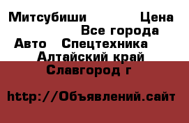 Митсубиши  FD15NT › Цена ­ 388 500 - Все города Авто » Спецтехника   . Алтайский край,Славгород г.